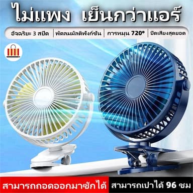 🌀ใช้ได้ 8 ชั่วโมง พัดลมพกพา พัดลมมือถือ 5 สี พัดลมไร้สาย อัจฉริยะ 3 สปีด พัดลมหนีบ ตั้งโต๊ะ ปรับมุม พัดลมติดรถยนต์