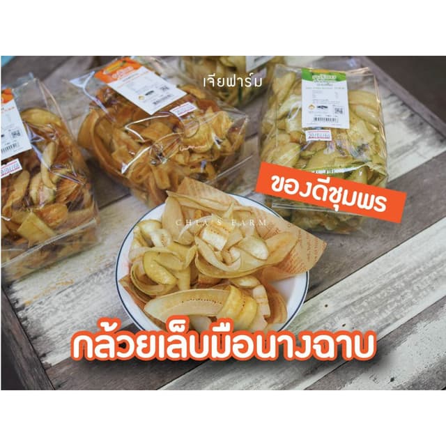กล้วยฉาบ / กล้วยเล็บมือนางฉาบ ของดีจังหวัดชุมพร