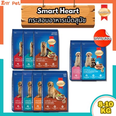 [ยกกระสอบ] SmartHeart อาหารเม็ดสุนัขสมาร์ทฮาร์ท ขนาด 8-10กิโลกรัม สำหรับสุนัขทุกวัย