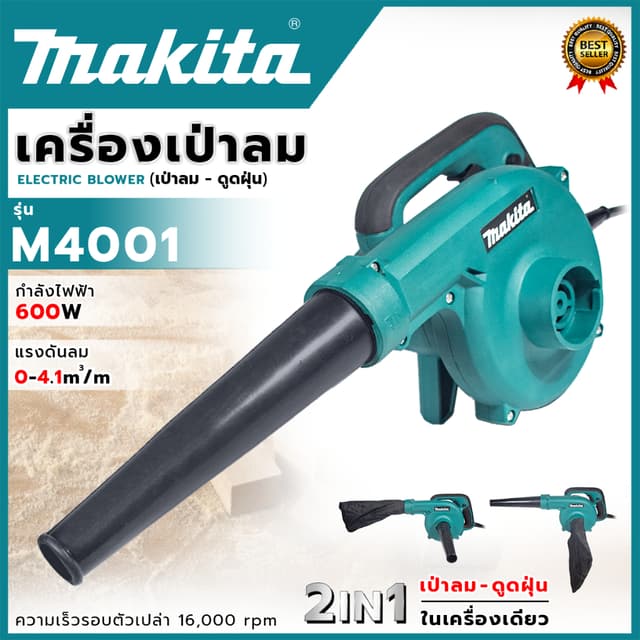 (M) เครื่องเป่าลม BLOWER รุ่น M4001B (AAA) เป่าฝุ่นและดูดฝุ่