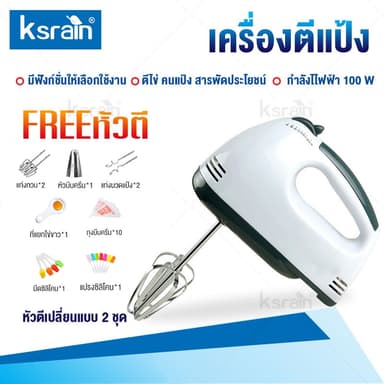 Ksrain เครื่องปั่นผสมแป้งไฟฟ้า White 7 speed เครื่องตีไข่ ปรับระดับความเร็วได้ กำลังวัตต์สูง ตีแรง ตัวมอเตอร์ทนทาน