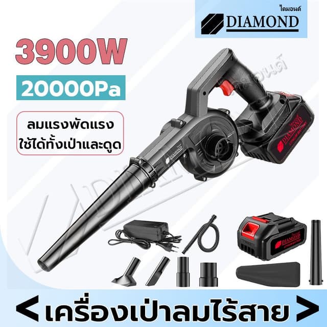 Diamond เครื่องเป่าลมไร้สาย 3,900W 2in1(เป่าลม-ดูดฝุ่น) เครื