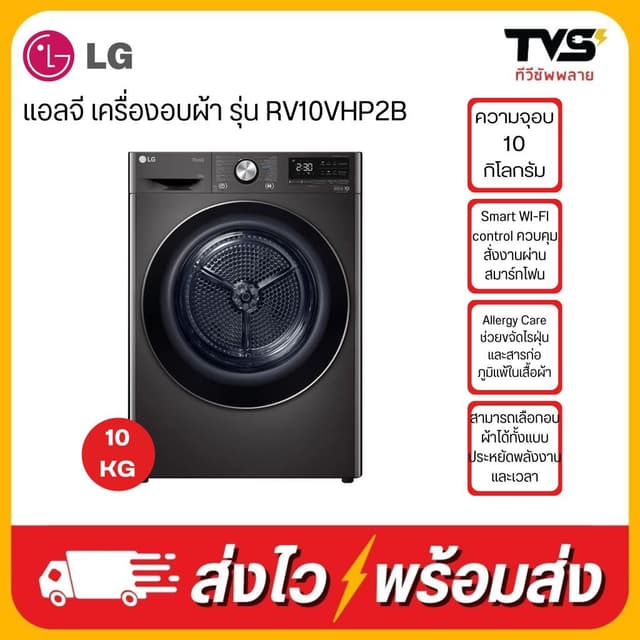 (โค้ดร้านลดเพิ่ม3000) LG เครื่องอบผ้า ระบบ Heat Pump ขนาด10 