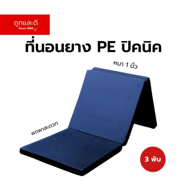 TookLaeDee ที่นอน PE ยางพาราสังเคราะห์ 3 พับ หนา 1 นิ้ว พับเ