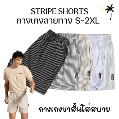 กางเกงขาสั้นเอวยางยืด ลายทาง Unisex - Stripe Shorts Drygum