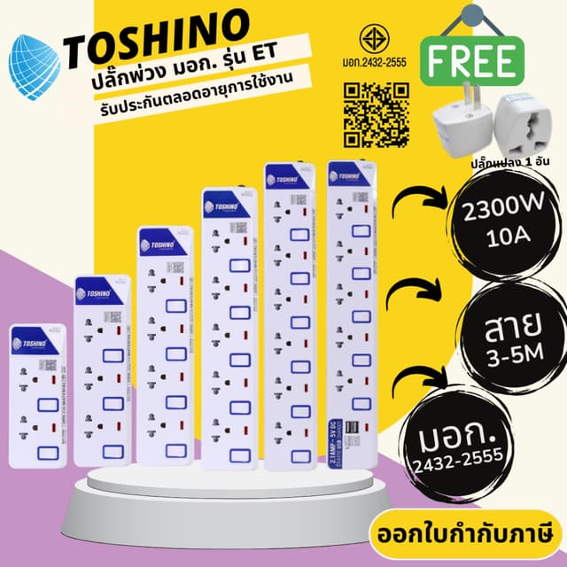 ปลั๊กไฟ ปลั๊กพ่วง มาตรฐาน มอก. ยี่ห้อ Toshino รุ่น ET 2/3/4/