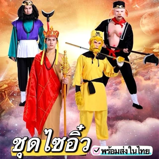 ชุดไซอิ๋ว​ ชุดพระถังซัมจั๋ง​  ​ซุนหงอคง​ ชุดตือโป๊ยก่าย​ สิน