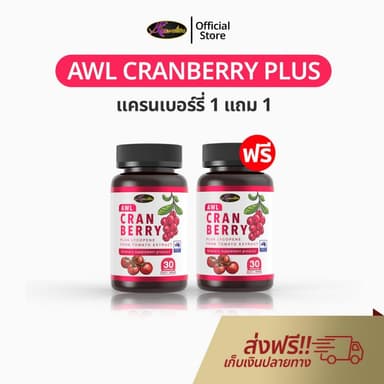 AWL Cranberry Plus 1 แถม 1 ออสเวลไลฟ์ แครนเบอร์รี่ วิตามินผิว Auswelllife Cranberry Lycopene ของแท้