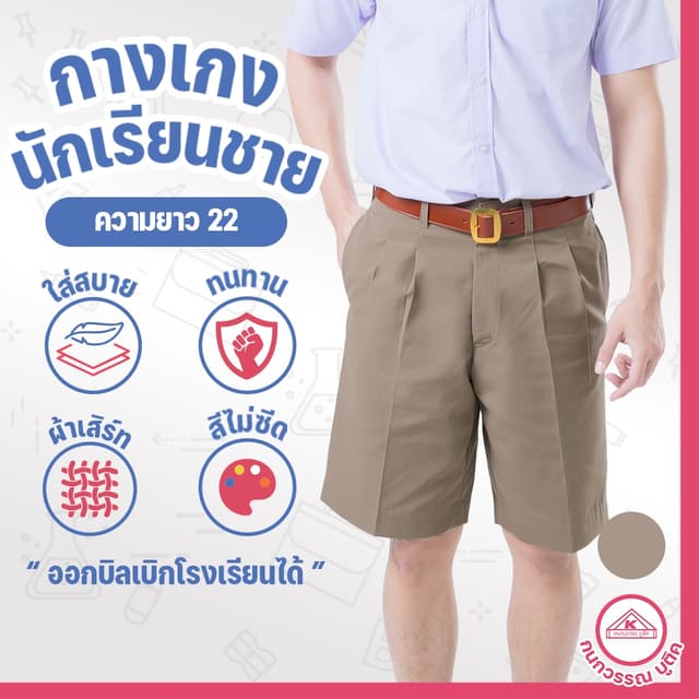 กางเกงนักเรียนชาย กางเกงนักเรียน ประถม-มัธยม ยาว22 ผ้าเสิร์ท