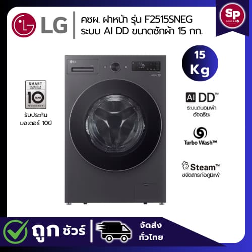 LG เครื่องซักผ้าฝาหน้า รุ่น F2515SNEG ระบบ AI DD™  TurboWash