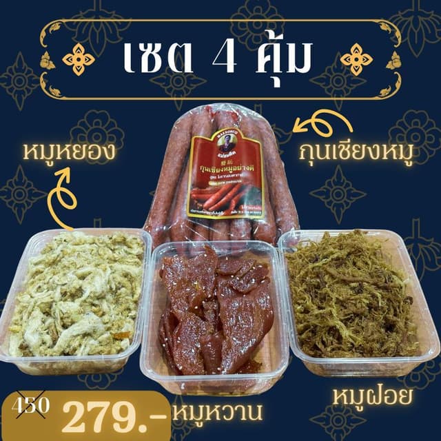 [เซต 4 คุ้ม] เซตกับข้าวสุดคุ้ม กุนเชียง หมูหวาน หมูหยอง หมูฝ
