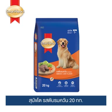 สมาร์ทฮาร์ท อาหารสุนัขโต รสตับรมควัน 20 กก. / SmartHeart Adult Smoked Liver 20kg