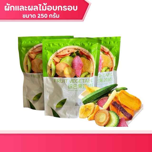 ผักผลไม้อบกรอบ สินค้าผลิตใหม่ ส่งจากไทย ผักอบกรอบ รวม12 ชนิด