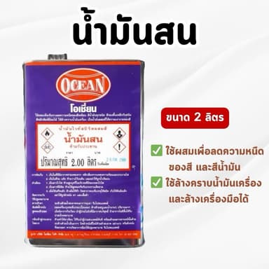 OCEAN - น้ำมันสนผสมสี โอเชี่ยน ล้างคราบน้ำมันเครื่อง ขนาด 2 ลิตร (ของแท้💯)