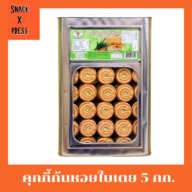 สิงห์บิน คุกกี้ก้นหอยกลิ่นใบเตย - ขนมปี๊บคุกกี้ก้นหอยสอดไส้ค