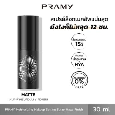 Pramy Moisturizing Makeup Setting Spray Matte สเปรย์ล็อคเมคอัพ 30 ml. ควบคุมมัน ติดทนยาวนาน 12 ชั่วโมง พรามี่(EXP 11/26)