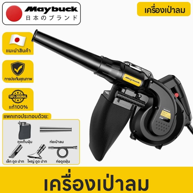 Maybuck【แรงลมสูง 1200W】เครื่องเป่าลมไฟฟ้า เครื่องดูดฝุ่น ใช้