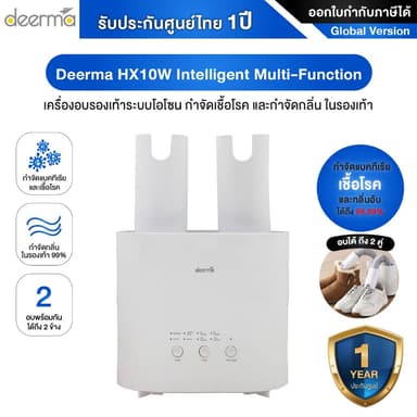Deerma HX10W Intelligent Multi-Function เครื่องขจัดความชื้นรองเท้า กำจัดกลิ่นและฆ่าเชื้อด้วยโอโซน