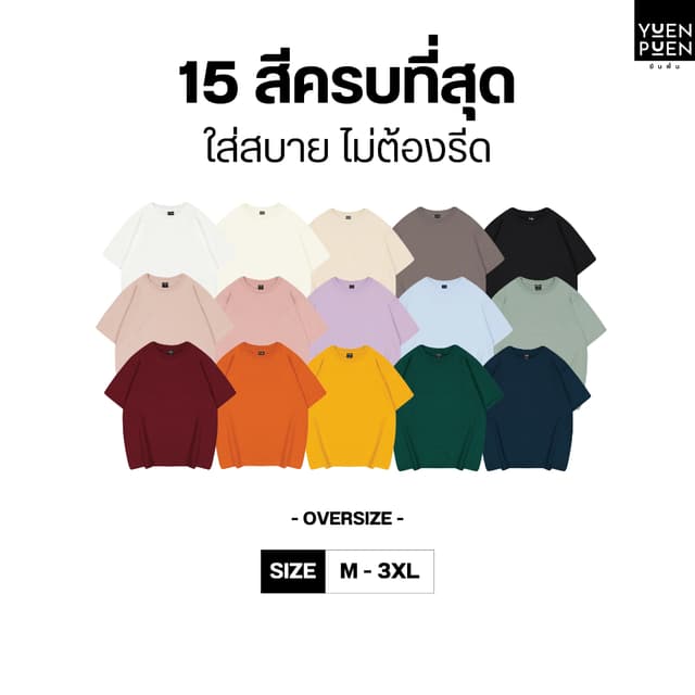 YuenPuen เสื้อยืด Oversize 15 สี ยืนพื้น ไม่ยืด ไม่ย้วย เสื้