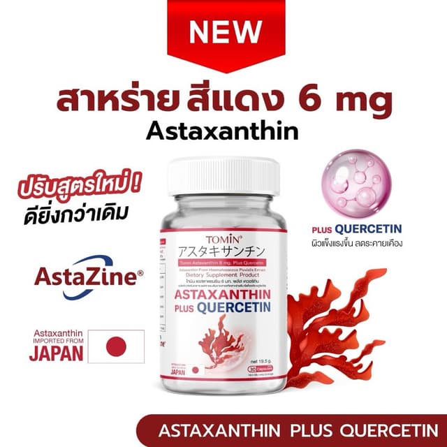 Astaxanthin 6 mg (AstaZine™) Tomin™ แอสตาแซนธิน 6 mg โทมิน +