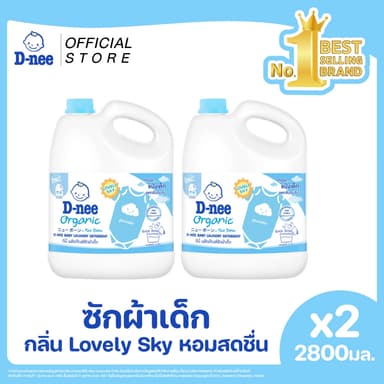 [แพ็ค2] D-nee ดีนี่ ผลิตภัณฑ์ซักผ้าเด็ก กลิ่น Lovely Sky แกลลอน 2,800 มล. x2 ,หอมแป้งเด็ก