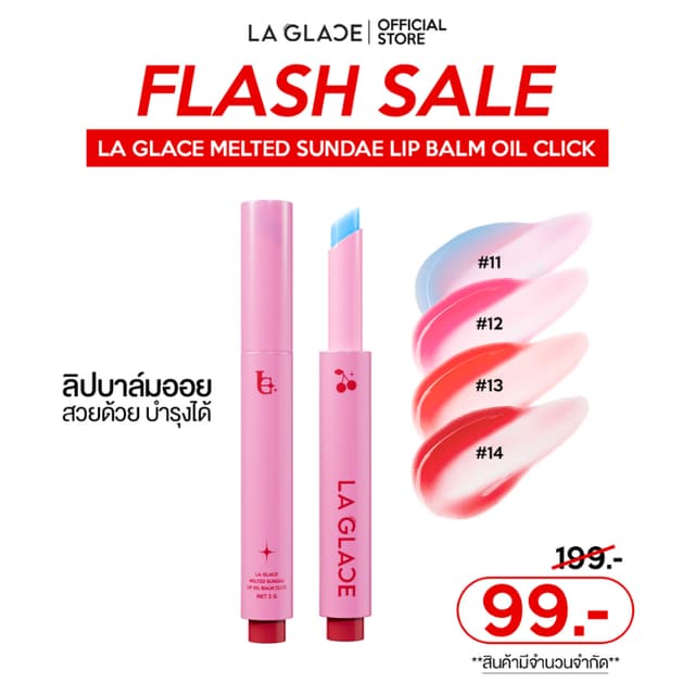 (FLASH SALE! 99.-) LA GLACE MELTED SUNDAE LIP BALM OIL CLICK