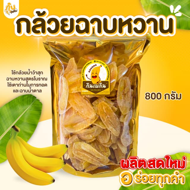 กินเพลิน✨800 กรัม กล้วยฉาบหวาน กล้วยฉาบแผ่นหวาน กล้วยฉาบน้ำต
