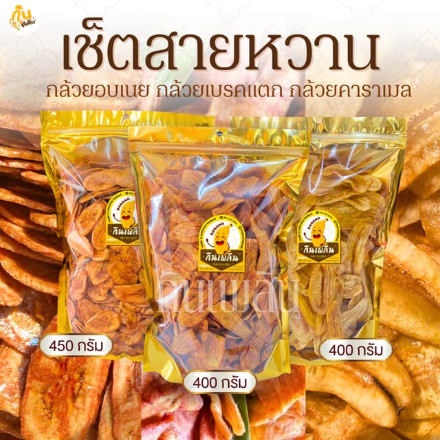กินเพลิน✨เซ็ตสายหวาน กล้วยเบรคแตก 400 กรัม กล้วยอบเนย 450 กร