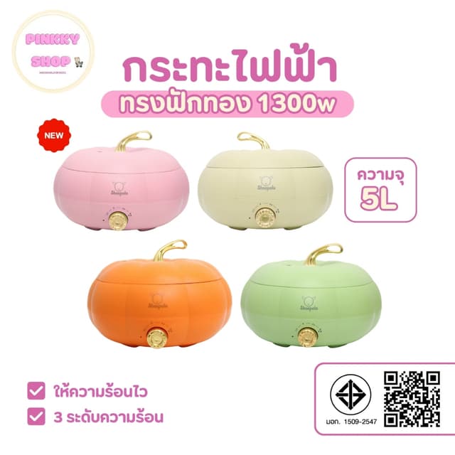 ใหม่ กระทะไฟฟ้า หม้ออเนกประสงค์ ทรงฟักทอง 1300W หม้อไฟฟ้า 5 