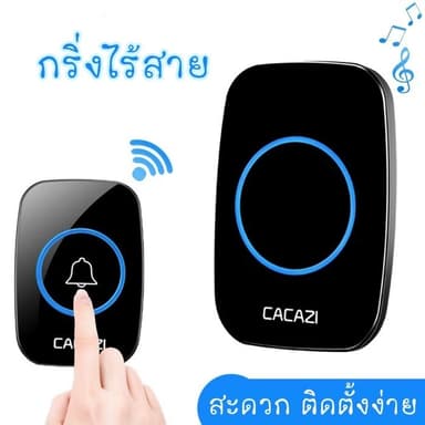 กริ่งประตูไร้สาย 300 M กริ่งไร้สาย กันน้ำ ทนแดดกันน้ำ กระดิ่งบ้าน ออดบ้าน กริ่งประตู Door bell