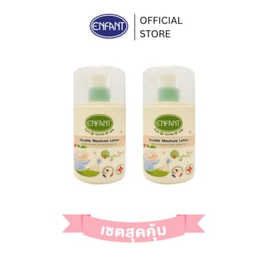 [เซตสุดคุ้ม] ENFANT (อองฟองต์)  ออแกนิค ดับเบิ้ล มอยส์เจอร์ โลชั่น ใช้ได้ตั้งแต่เด็กแรกเกิด 250ml.