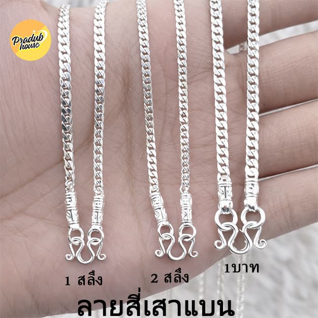 1ลายตะขอหัวจรวดPradub house สร้อยคอเงินแท้92.5% ลายสี่เสาแบน