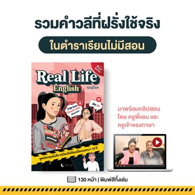 หนังสือฝึกพูดภาษาอังกฤษ Real Life English by ครูพี่แอน รวมวลีที่ฝรั่งใช้จริง พร้อมคลิปสอน