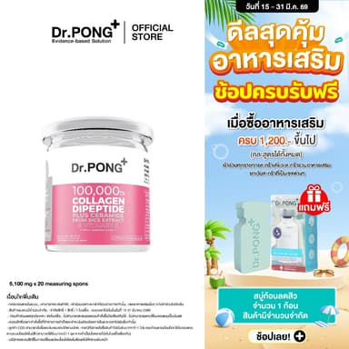 Dr.PONG 100,000 mg Collagen Dipeptide Plus Ceramide from Rice Extract and VitaminC คอลลาเจน ไดเปปไทด์