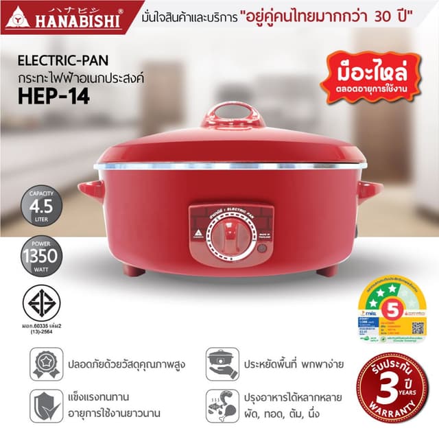 HANABISHIOFFICIAL กระทะไฟฟ้า ขนาด 14 นิ้ว รุ่น HEP-14 กระทะผ