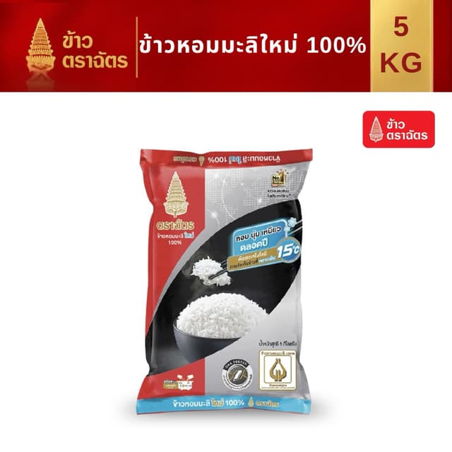 ข้าวหอมมะลิใหม่ ตราฉัตรดำแดง 5 กิโลกรัม หอม นุ่มเหนียว หุงง่