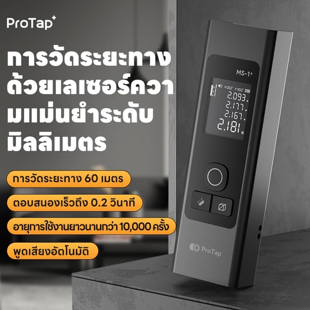 เครื่องวัดระยะเลเซอร์อัจฉริยะ PROTAP ค่าคลาดเคลื่อนน้อย ±2 ม