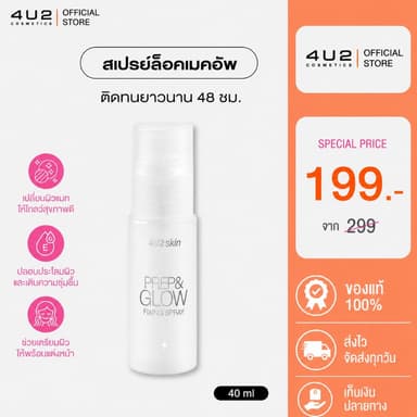 เซ็ตติ้งสเปรย์ 4U2 SKIN PREP & GLOW FIXING SPRAY - เซ็ตติ้งสเปรย์4u2 Setting Spray สเปรย์ล็อคเมคอัพ