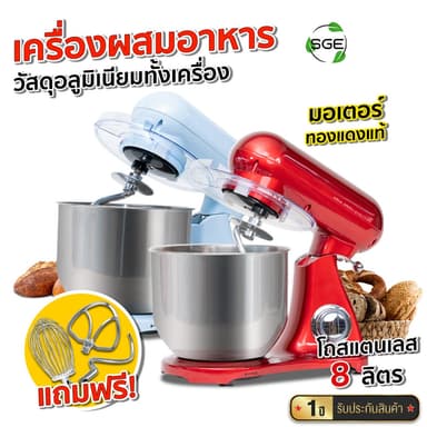 SGE เครื่องผสมอาหาร เครื่องตีแป้ง ความจุ 8 ลิตร รุ่น ENZO วัสดุ Food Grade แถมฟรี หัวปรับถึง 3 หัว ศูนย์ไทย