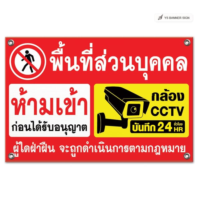 ป้ายห้ามเข้า | ป้ายพื้นที่ส่วนบุคคล ห้ามเข้า บันทึกกล้องวงจร