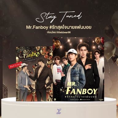 หนังสือ BL Mr.Fanboy #รักสุดใจนายแฟนบอย โดย littlebbear96  มือหนึ่ง พร้อมส่ง