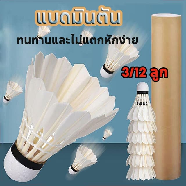 ลูกแบดมินตัน (3/12 ลูกต่อหลอด) แบดมินตันระดับมืออาชีพ มีความ