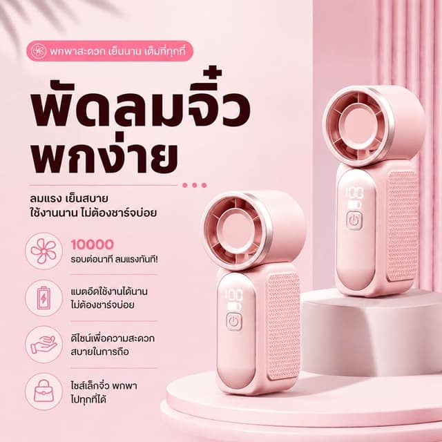 【Flash sale】พัดลมพกพาขนาดเล็ก พัดลมพกพา ปรับระดับได้ 100 ระด