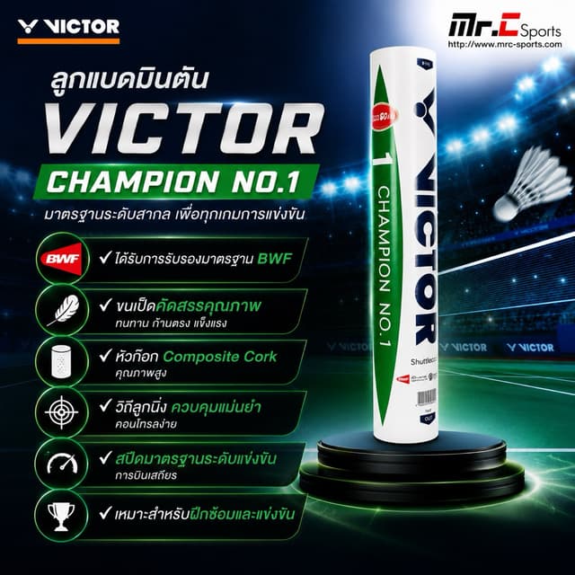 ลูกแบดมินตัน ลูกขนไก่ VICTOR CHAMPION NO.1 SPEED 75 / 76