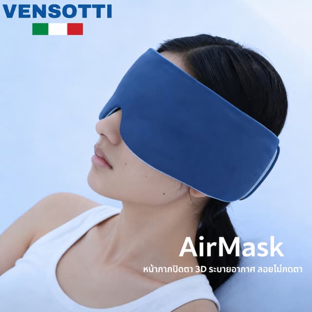 VENSOTTI AirMask™ ผ้าปิดตาเย็น 3D เย็นสบาย สัมผัสนุ่มพิเศษ แ