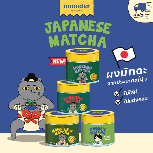 Monster and Friends ผงมัทฉะจากญี่ปุ่น Premium Grade และ Rese