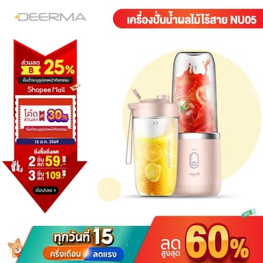Deerma DEM-NU05 Portable Juicer Blender เครื่องปั่น เครื่องคั้นผลไม้  แก้วปั้นผลไม้ แบบพกพา
