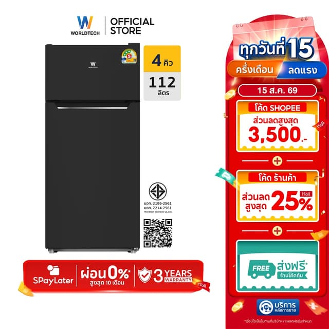 [พร้อมจัดส่ง] Worldtech ตู้เย็น 2 ประตู 4 Q/112 ลิตร มอก. ปร