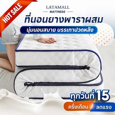 ที่นอนยางพารา 6/5/3.5/3ฟุต ผสม ลดอาการปวดหลัง มีหลากหลายสีและรุ่นให้ กระจายน้ำหนัก ใช้เป็นที่นอนหลักได