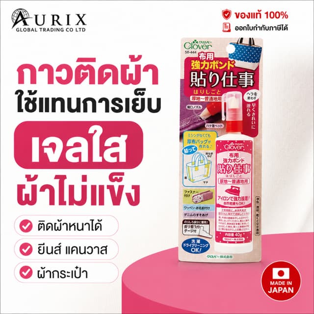 Clover กาวติดผ้า จากญี่ปุ่น คุณภาพสูง ใช้แทนการเย็บได้ 40g (